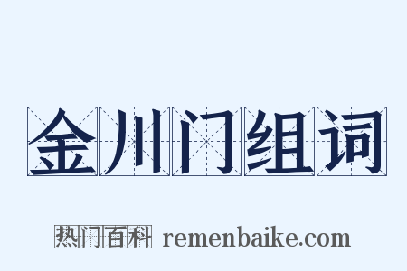 金川门组词是什么意思的图片
